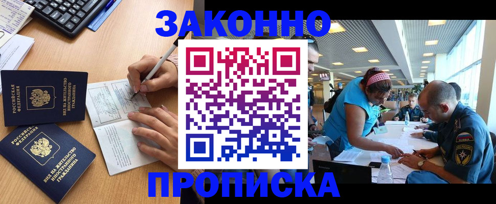 купить прописку в Северске